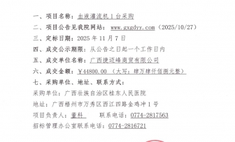 广西壮族自治区桂东人民医院血液灌流机1台采购项目成交公告