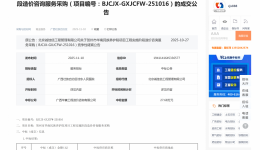 贺州市华南民族养护院项目工程实施阶段造价咨询服务采购成交公告