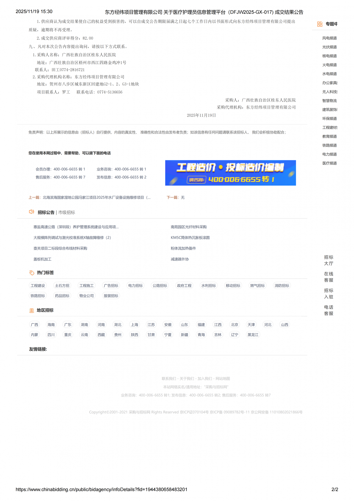 东方经纬项目管理有限公司关于医疗护理员信息管理平台(DFJ