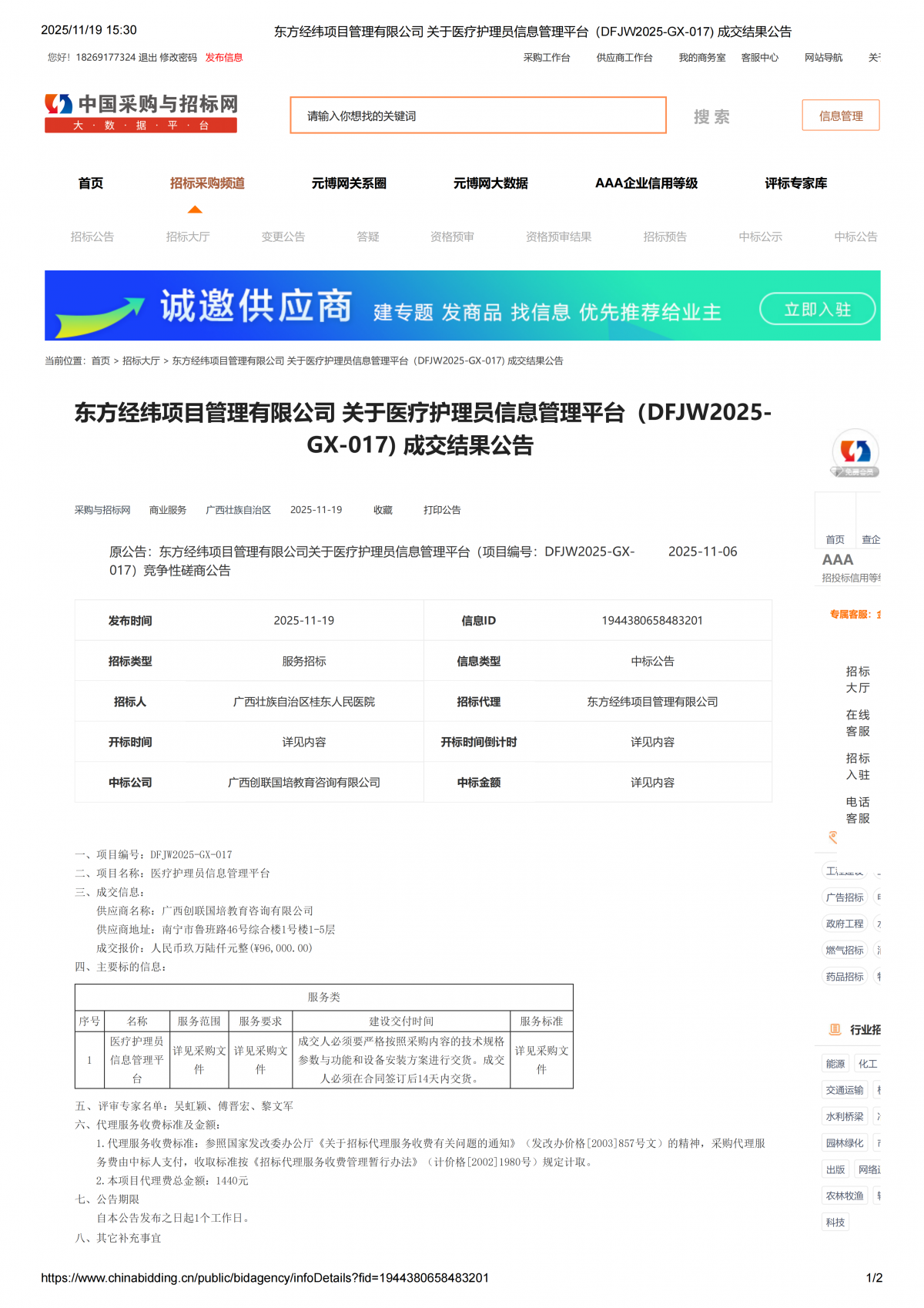东方经纬项目管理有限公司关于医疗护理员信息管理平台(DFJ