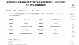 医疗护理员信息管理平台成交公告