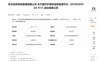 医疗护理员信息管理平台成交公告