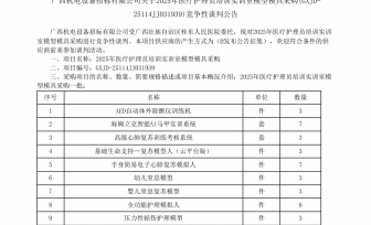 2025年医疗护理员培训实训室模型模具采购招标公告
