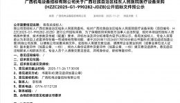 广西壮族自治区桂东人民医院医疗设备采购(HZZC2025-G1-990282-JDZB)公开招标文件预公示