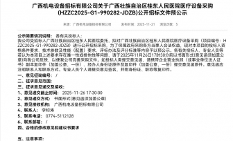 广西壮族自治区桂东人民医院医疗设备采购(HZZC2025-G1-990282-JDZB)公开招标文件预公示
