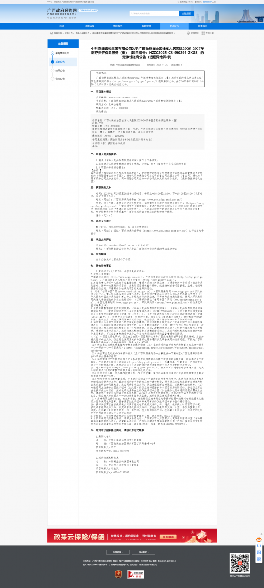 医责险(重)招标公告截图