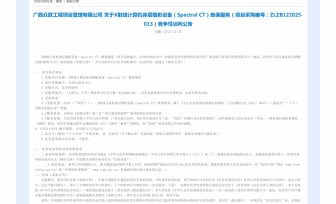 X射线计算机体层摄影设备（Spectral CT）维保服务竞争性谈判公告
