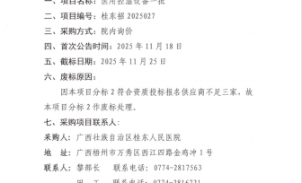 医用控温设备一批采购项目分标2废标公告