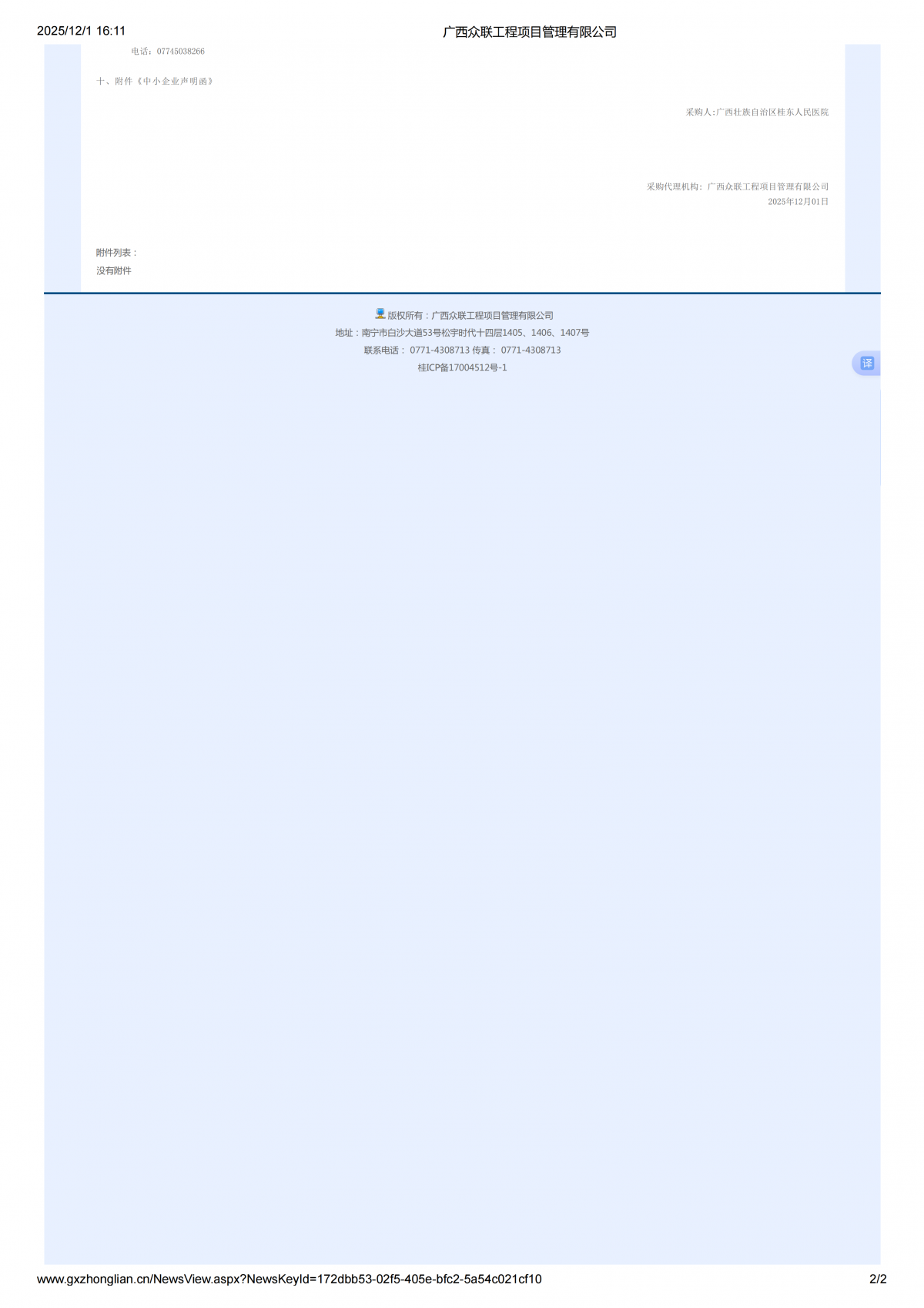 广西众联工程项目管理有限公司成交公告_02