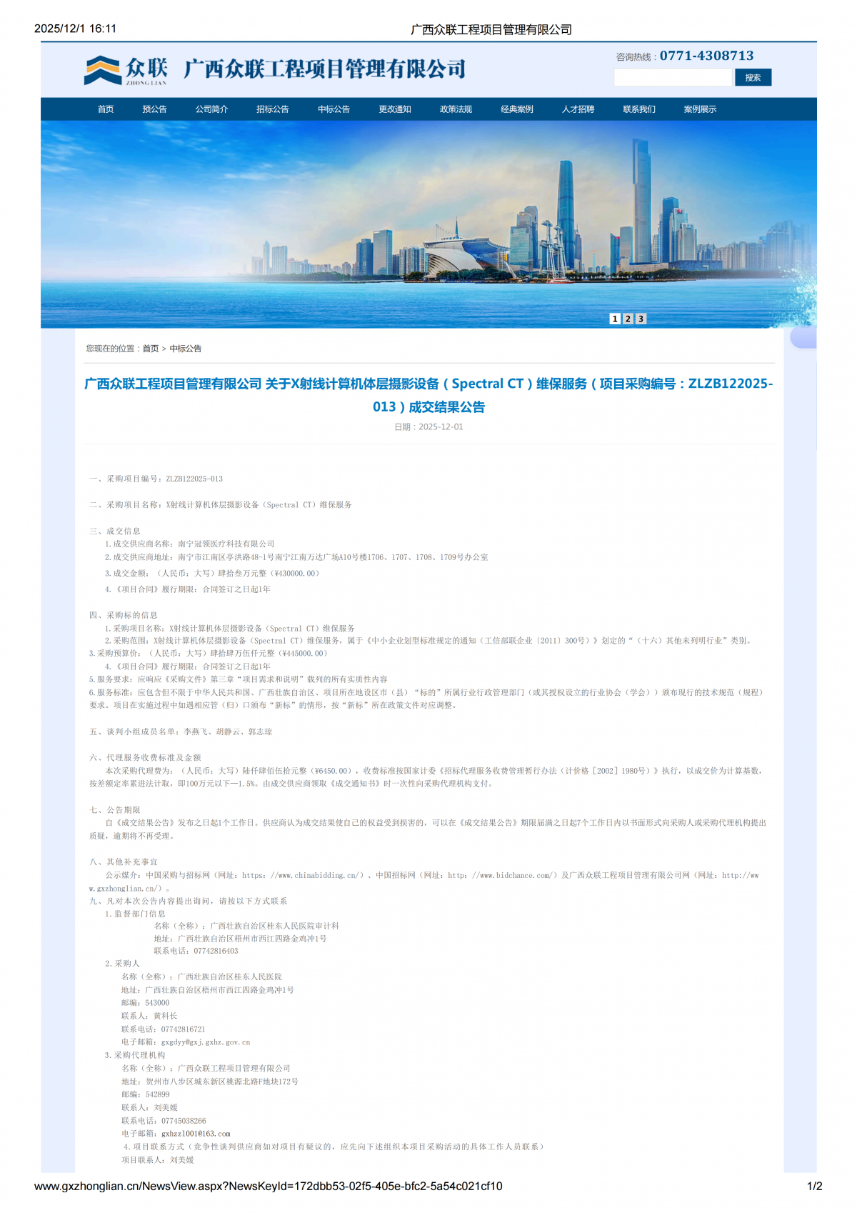 广西众联工程项目管理有限公司成交公告_01