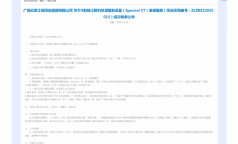 X射线计算机体层摄影设备（Spectral CT）维保服务成交公告