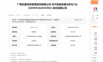 肌肤影像分析仪1台成交公告