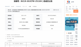 关于八步区人民医院桶装饮用水采购 （项目编号：BJCJX-GXJCFW-251104）的成交公告
