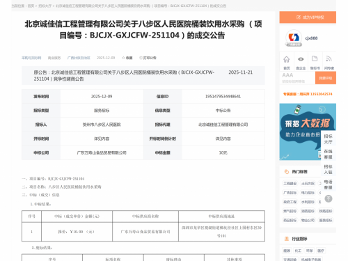 关于八步区人民医院桶装饮用水采购 （项目编号：BJCJX-GXJCFW-251104）的成交公告