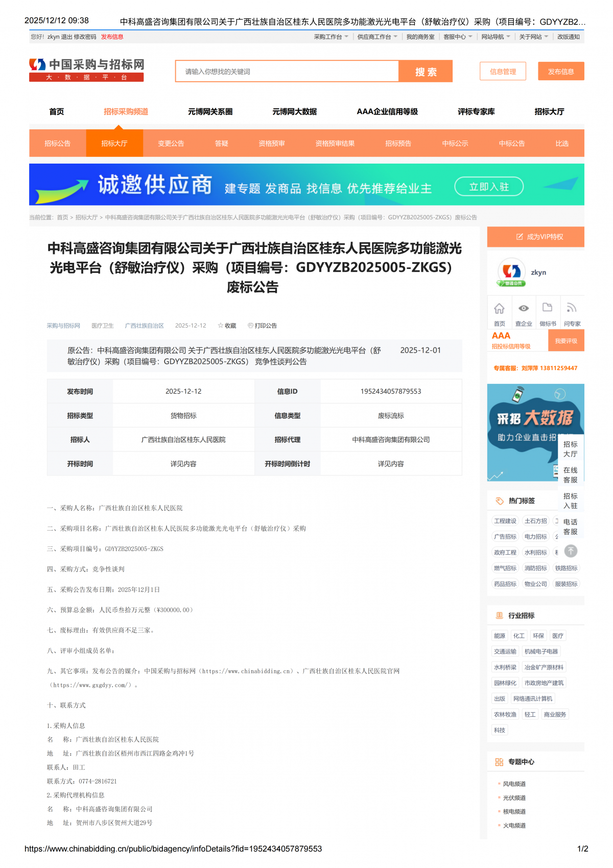 中科高盛咨询集团有限公司关于广西壮族自治区桂东人民医院多功能