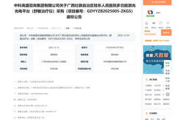 广西壮族自治区桂东人民医院多功能激光光电平台(舒敏治疗仪)采购废标公告