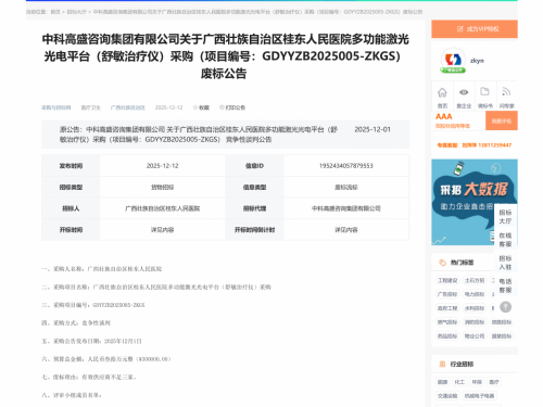 广西壮族自治区桂东人民医院多功能激光光电平台（舒敏治疗仪）采购废标公告