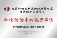 再添“国家级”荣誉！广西桂东人民医院获全国“血栓防治中心优秀单位”