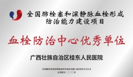 再添“国家级”荣誉！广西桂东人民医院获全国“血栓防治中心优秀单位”