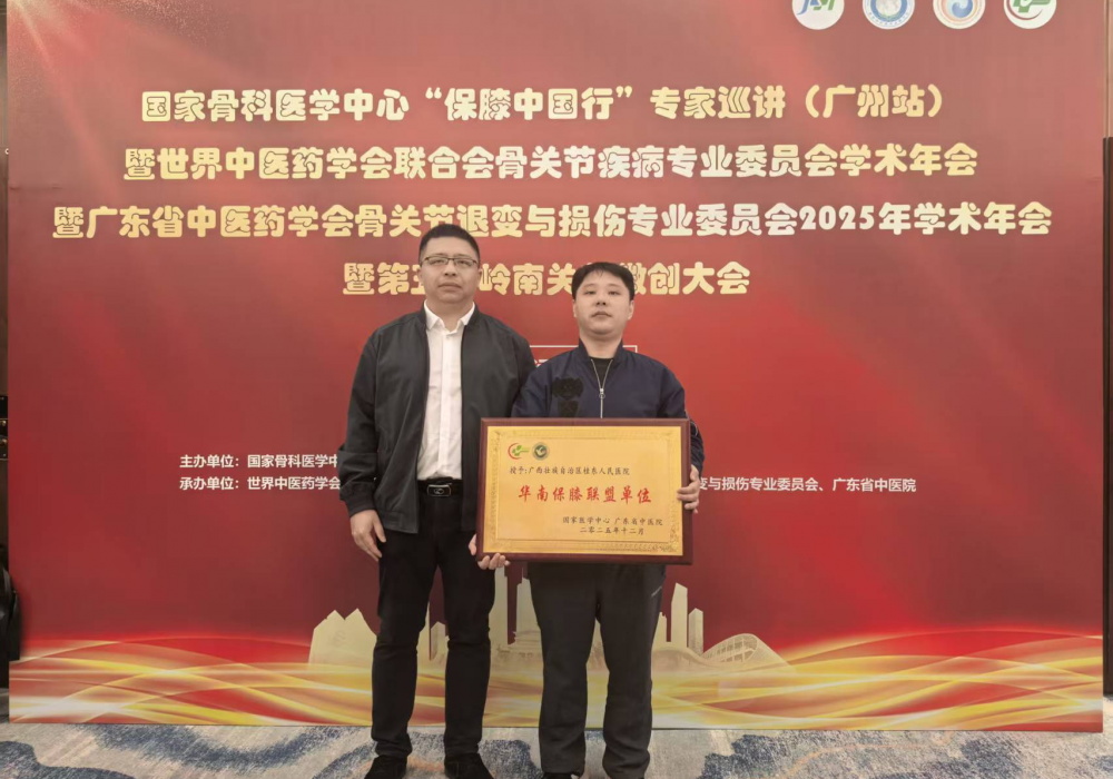 家门口的“保膝”专家！广西桂东人民医院入选华南保膝联盟单位