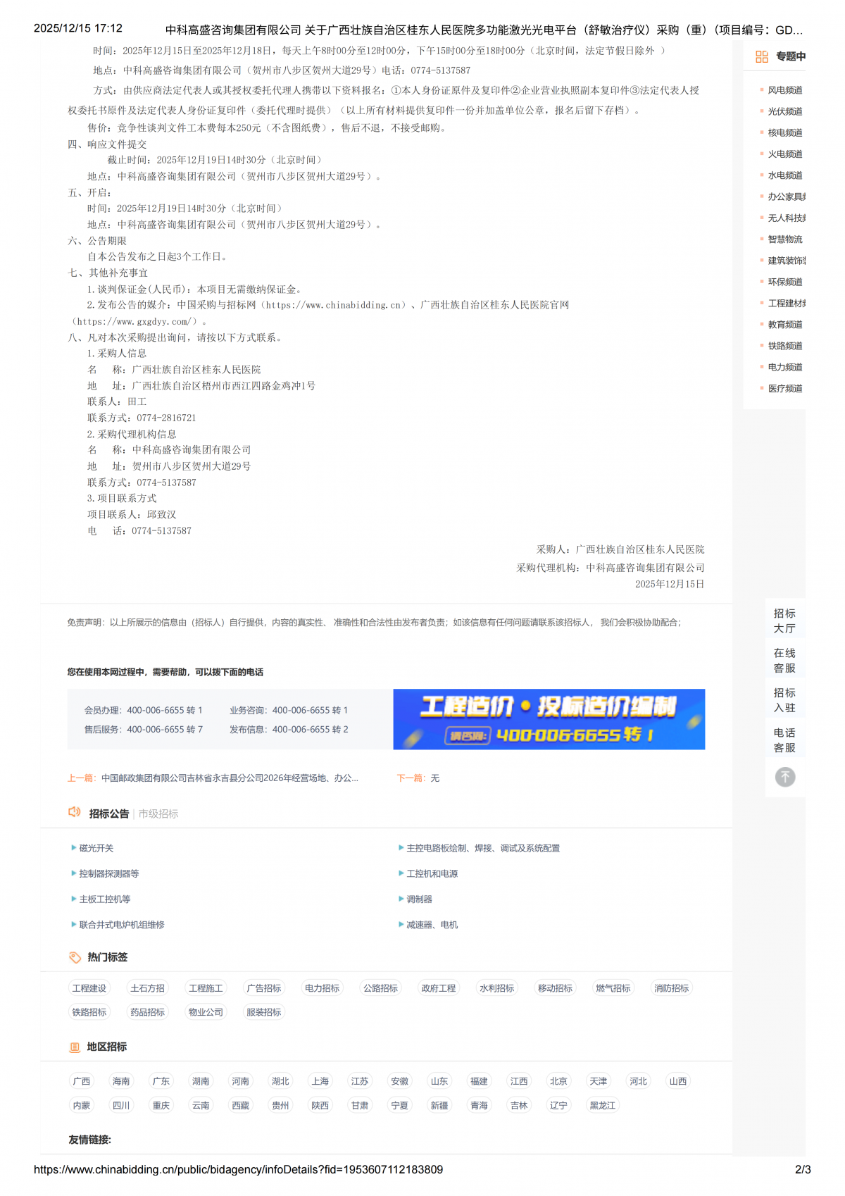 中科高盛咨询集团有限公司关于广西壮族自治区桂东人民医院多功