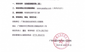 广西壮族自治区桂东人民医院生物显微镜采购（重）院内议价项目废标公告