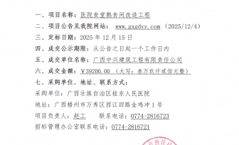 医院食堂熟食间改造工程采购项目成交公告