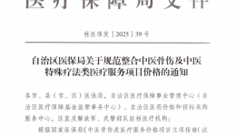 《自治区医保局关于规范整合中医骨伤及中医特殊疗法类医疗服务项目价格的通知》（桂医保发〔2025〕39号）