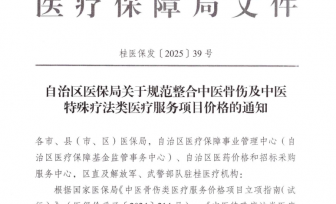 《自治区医保局关于规范整合中医骨伤及中医特殊疗法类医疗服务项目价格的通知》（桂医保发〔2025〕39号）