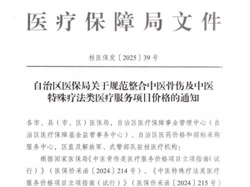 《自治区医保局关于规范整合中医骨伤及中医特殊疗法类医疗服务项目价格的通知》（桂医保发〔2025〕39号）