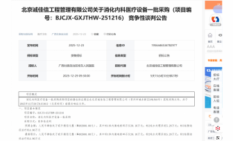 消化内科医疗设备一批采购招标公告