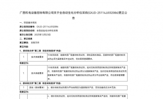 全自动生化分析仪采购项目更正公告