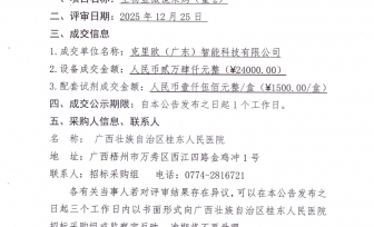 广西壮族自治区桂东人民医院生物显微镜采购（重）成交公告