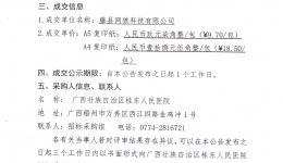 广西壮族自治区桂东人民医院复印纸采购成交公告