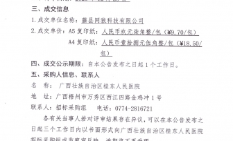 广西壮族自治区桂东人民医院复印纸采购成交公告