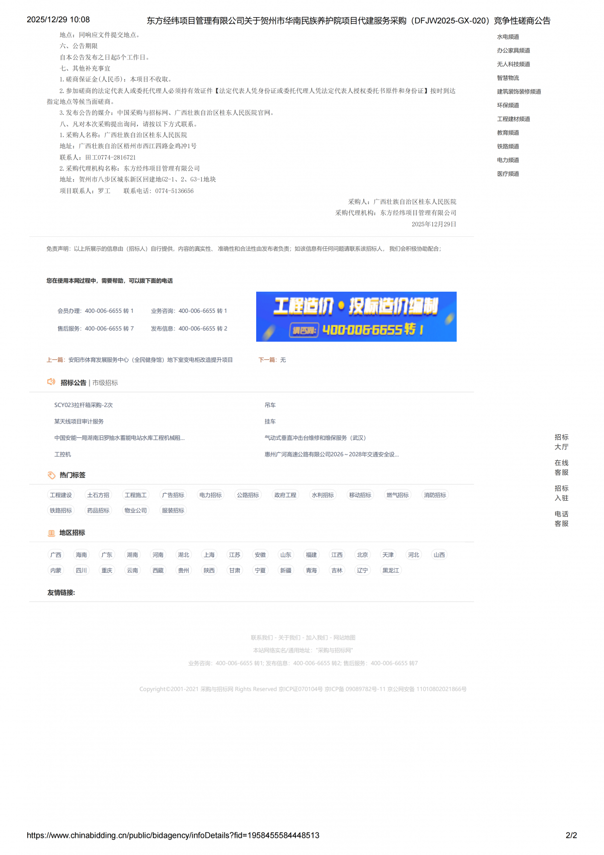 东方经纬项目管理有限公司关于贺州市华南民族养护院项目代建服务