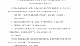 全自动生化分析仪采购流标公告