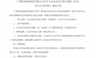 全自动生化分析仪采购流标公告