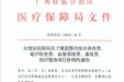 转发《自治区医保局关于规范整合综合诊查类、 超声检查类、血液系统类、康复类 医疗服务项目价格的通知》（桂医保发〔2025〕42号）