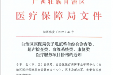 转发《自治区医保局关于规范整合综合诊查类、 超声检查类、血液系统类、康复类 医疗服务项目价格的通知》(桂医保发〔2025〕42号)