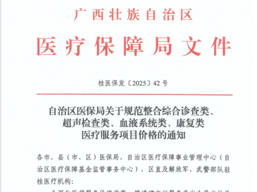 转发《自治区医保局关于规范整合综合诊查类、 超声检查类、血液系统类、康复类 医疗服务项目价格的通知》（桂医保发〔2025〕42号）