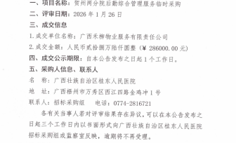 贺州两分院后勤综合管理服务临时采购成交公告