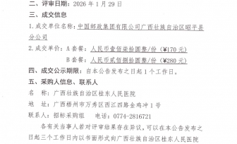 广西壮族自治区桂东人民医院2026年春节慰问品采购成交公告