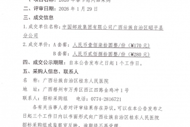 广西壮族自治区桂东人民医院2026年春节慰问品采购成交公告