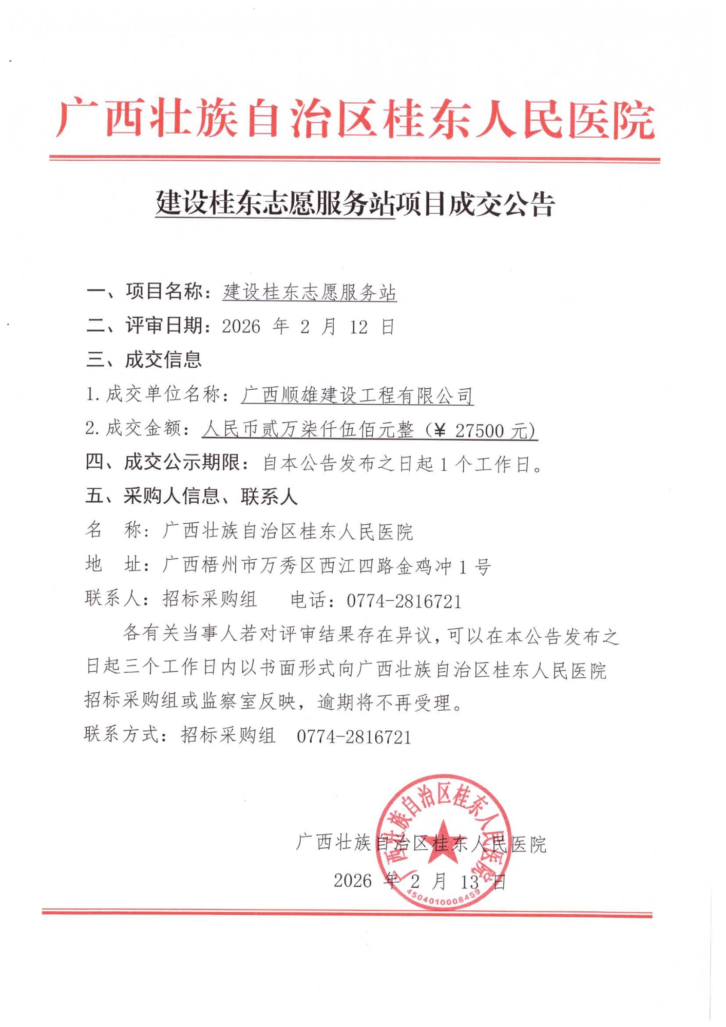 建设桂东服务站项目成交公告