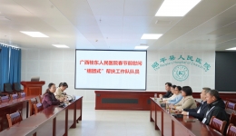 广西桂东人民医院新春慰问“组团式”帮扶工作队并座谈交流