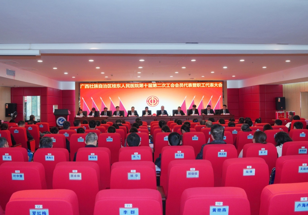 乘势而上开新局 凝心聚力谱新篇 | 广西桂东人民医院召开第十届第二次工会会员代表暨职工代表大会