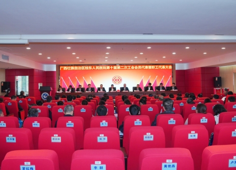 乘势而上开新局 凝心聚力谱新篇 | 广西桂东人民医院召开第十届第二次工会会员代表暨职工代表大会