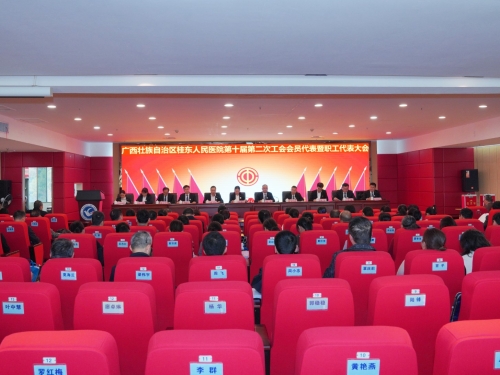 乘势而上开新局 凝心聚力谱新篇 | 广西桂东人民医院召开第十届第二次工会会员代表暨职工代表大会