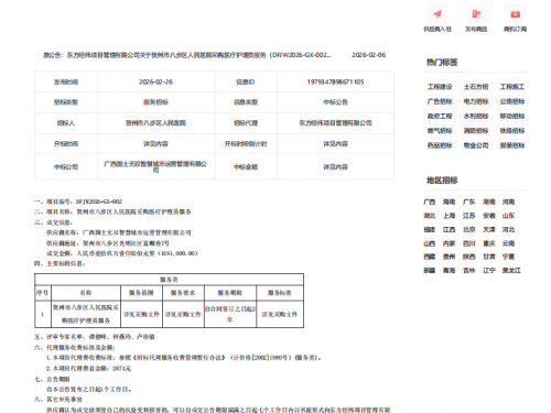 贺州市八步区人民医院 医疗护理员 采购项目的成交公告